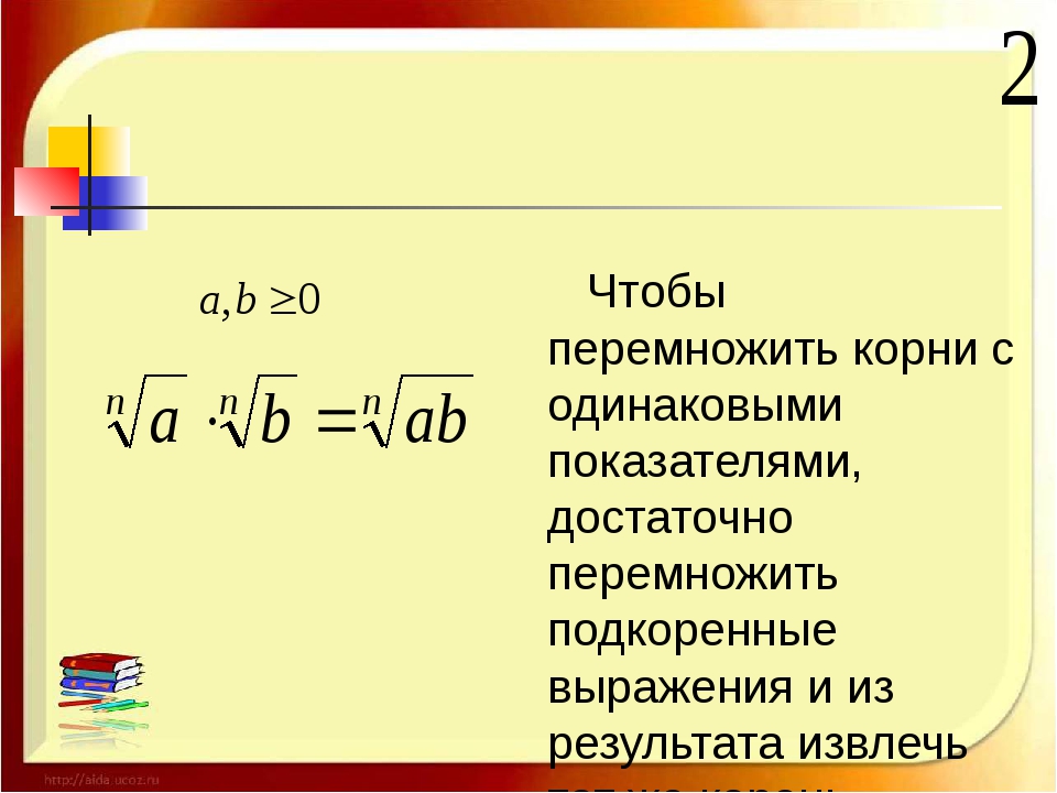 Разной степени. Как умножить корень на корень.