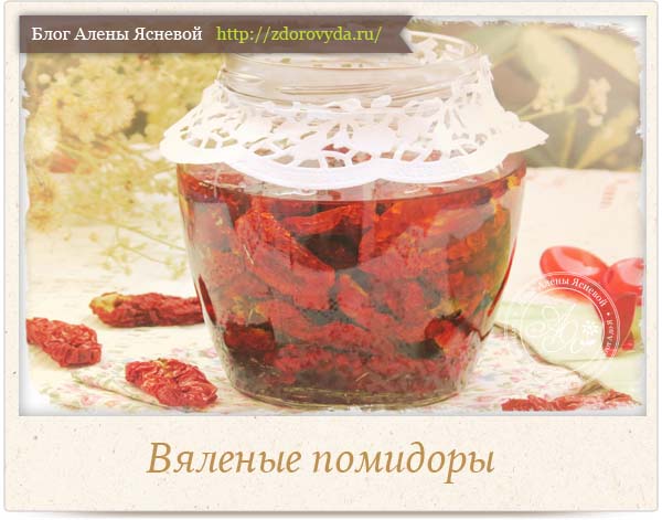  вяленые помидоры на зиму